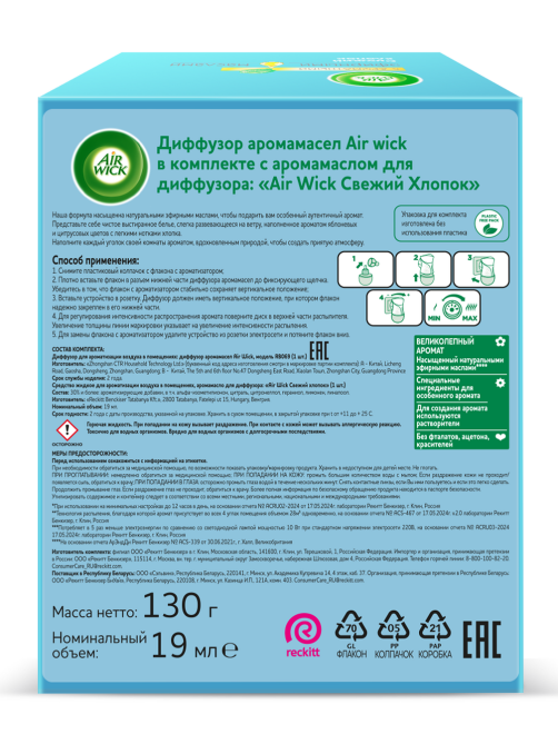 Диффузор AirWick электрический свежий хлопок комплект, 19мл