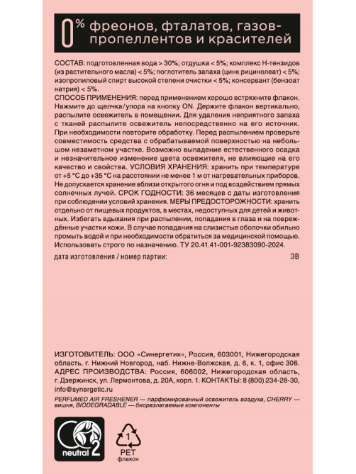 Освежитель воздуха парфюмированный Synergetic Вишня, 380мл