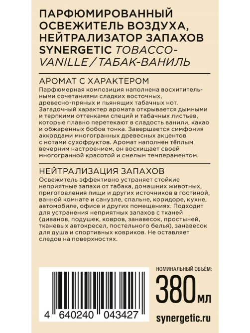 Освежитель воздуха парфюмированный Synergetic Табак-ваниль, 380мл