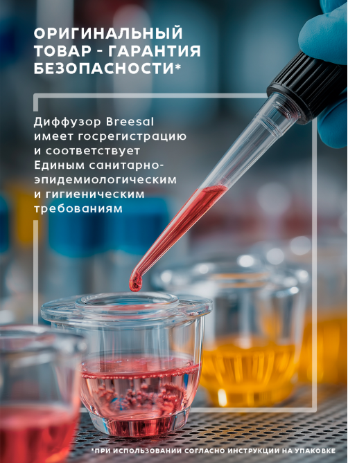 Диффузор ароматический Breesal Passion черная смородина, 70мл