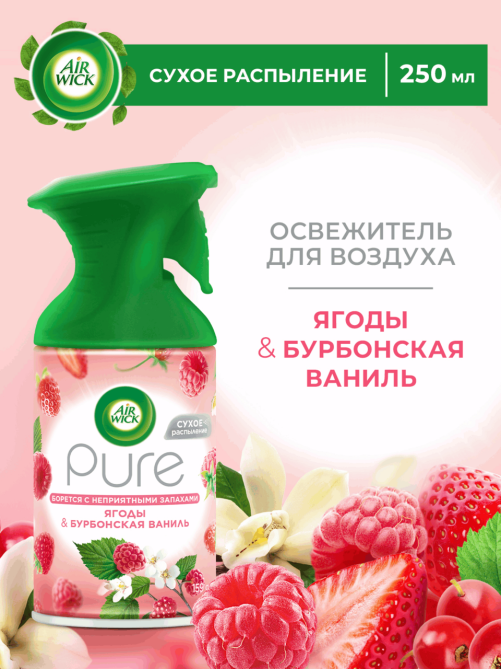 Освежитель воздуха AirWick Pure Ягоды и Бурбонская ваниль, 250мл