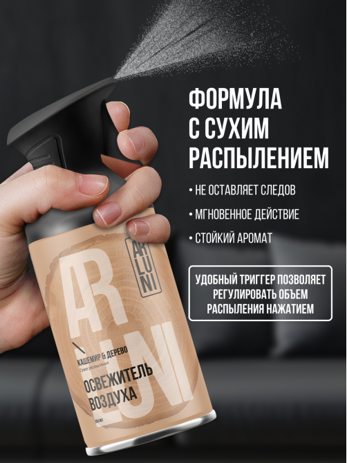 Освежитель воздуха Arluni Кашемир и дерево, 250мл