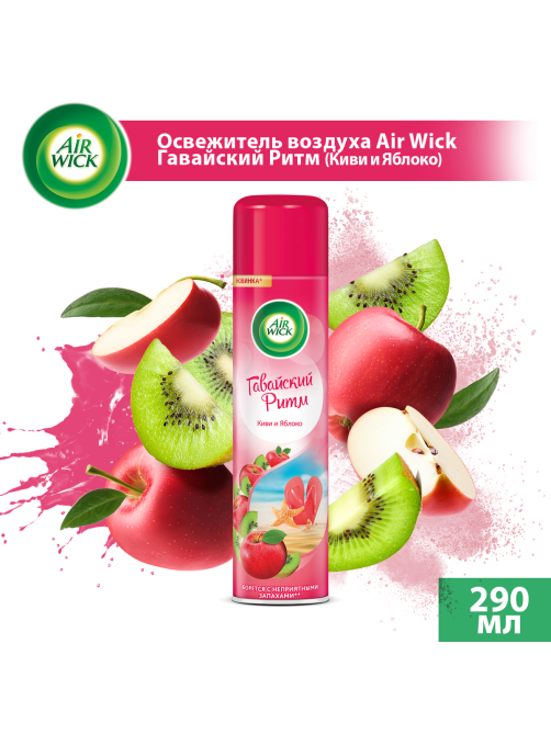 Освежитель воздуха AirWick Гавайский ритм Киви и яблоко, 290мл