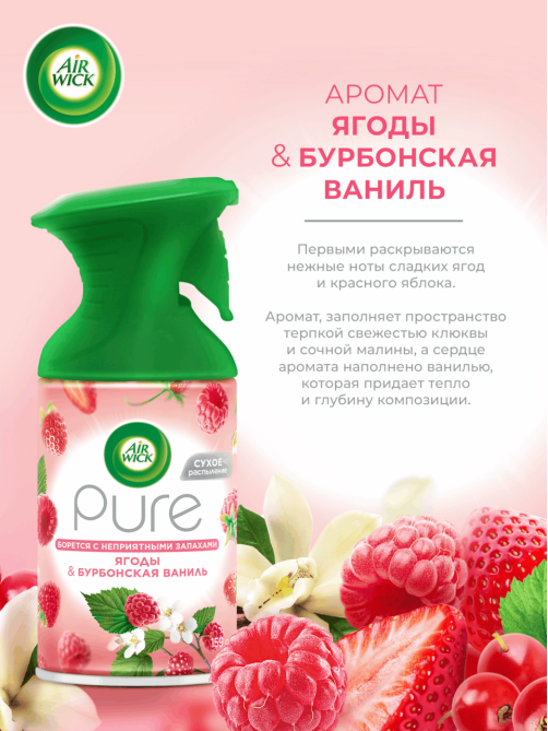 Освежитель воздуха AirWick Pure Ягоды и Бурбонская ваниль, 250мл