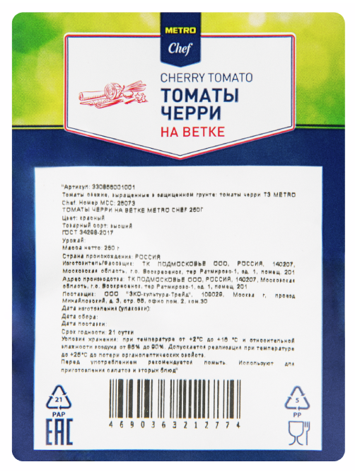 METRO Chef Томаты черри на ветке, 250г