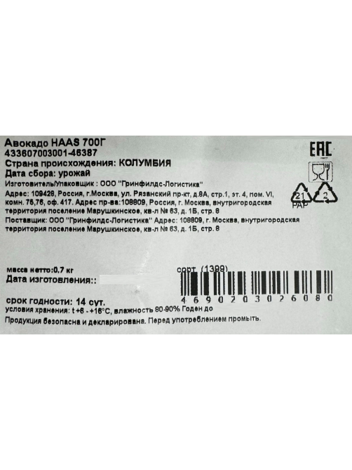Авокадо Хасс, 700г