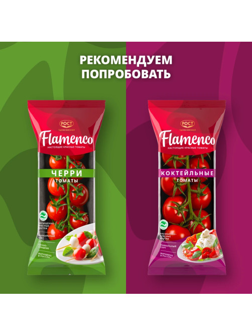 Томаты Flamenco сливка, 450г
