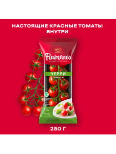Томаты черри Flamenco, 250г