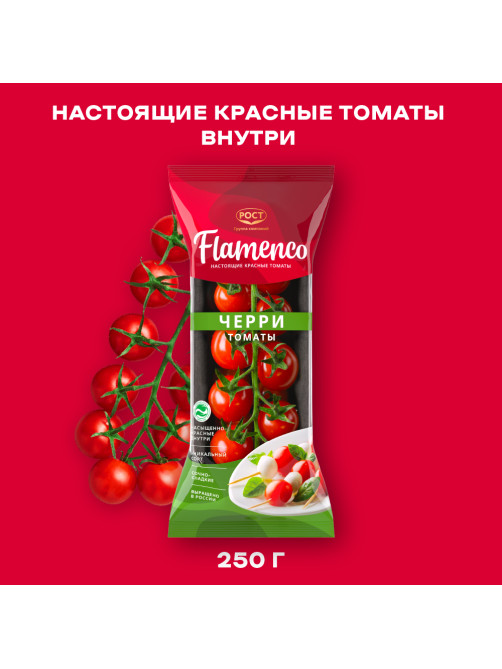 Томаты черри Flamenco, 250г