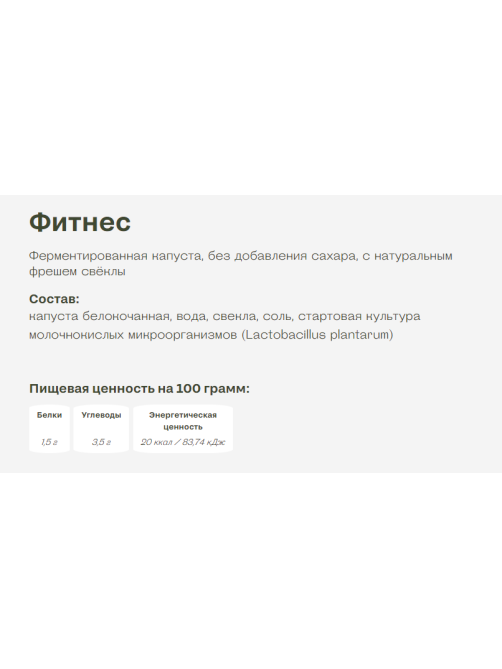 Капуста квашеная Белая Дача Фитнес, 450г