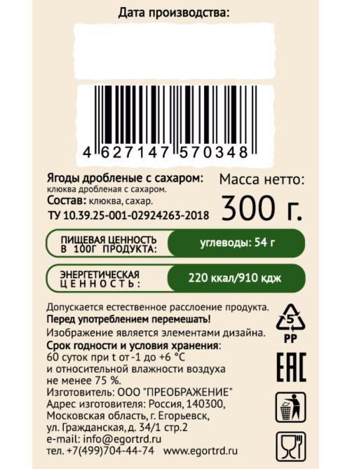 Клюква Егорьевские традиции дробленая с сахаром, 300г