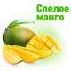 Манго спелое