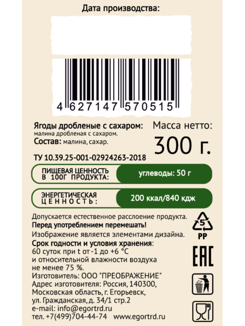 Малина Егорьевские традиции дробленая с сахаром, 300г