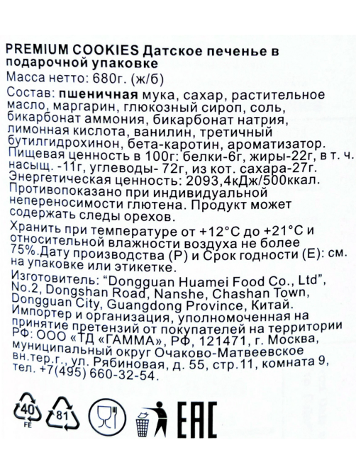 Печенье Huamei Premium Cookies Датское, 680г