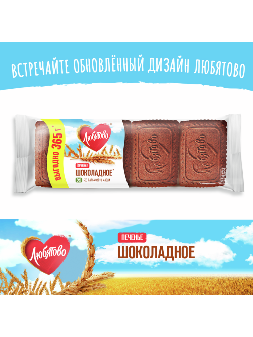 Печенье сахарное Любятово шоколадное, 365г