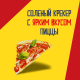 Печенье крекеры Tuc со вкусом пиццы, 100г