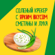 Печенье крекеры Tuc Mini со вкусом сметаны и лука, 110г