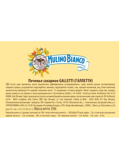 Печенье Mulino Bianco Галлетти с сахарными кристаллами, 350г