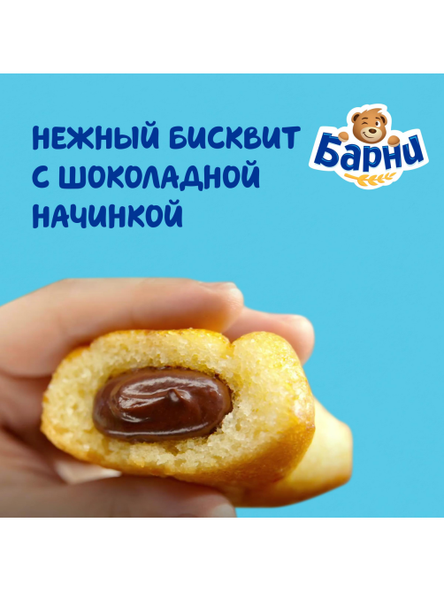 Пирожное бисквитное Барни Шоколад, 30г