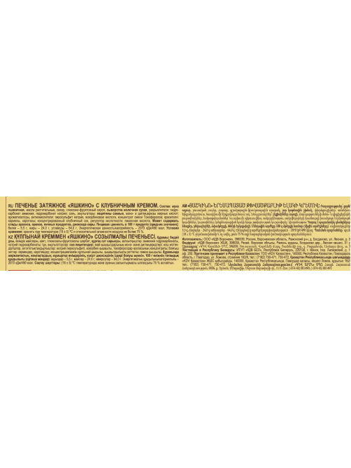 Печенье затяжное Яшкино с клубничным кремом, 190г