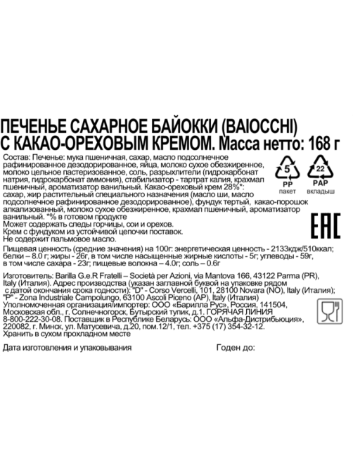 Печенье Mulino Bianco Байокки сандвичное сахарное с какао-ореховым кремом, 168г
