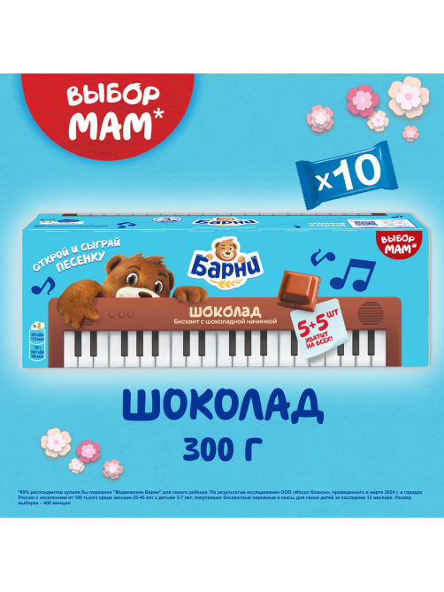 Пирожное бисквитное Барни с шоколадной начинкой, 300г