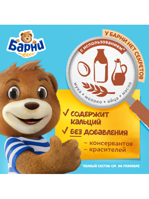 Пирожное Медвежонок Барни бисквитное с молочной начинкой, 150г x 20 шт