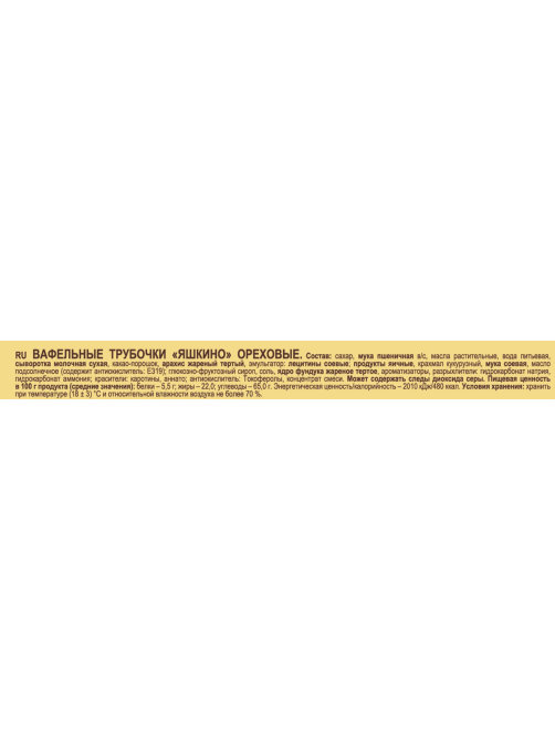 Трубочки вафельные Яшкино ореховые, 190г