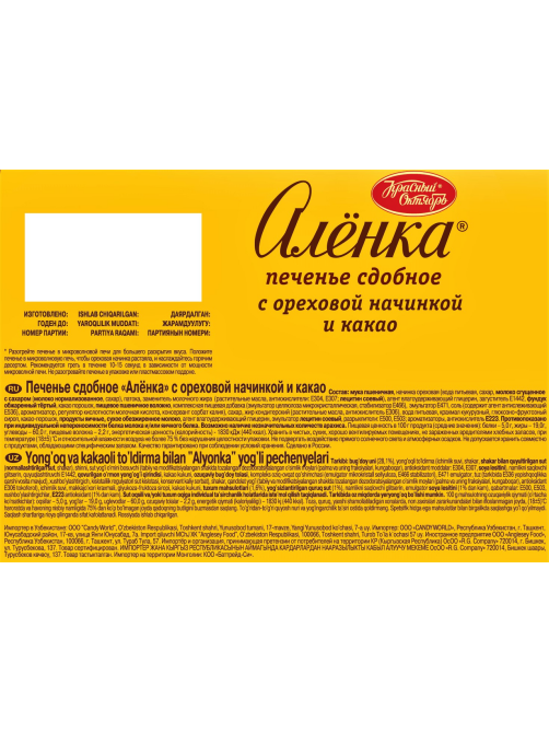 Печенье Красный Октябрь Аленка с ореховой начинкой и какао, 200г