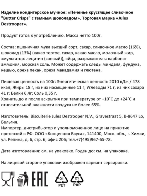 Печенье вафельное Jules Destrooper Butter Crisps с темным шоколадом, 100г