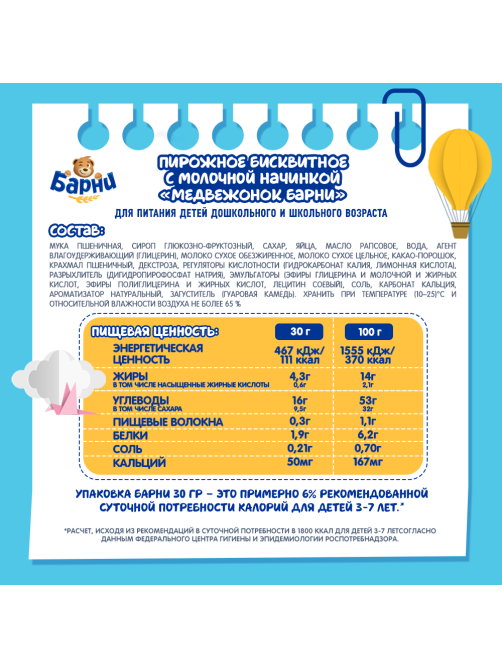 Пирожное Медвежонок Барни бисквитное с молочной начинкой, 150г x 20 шт