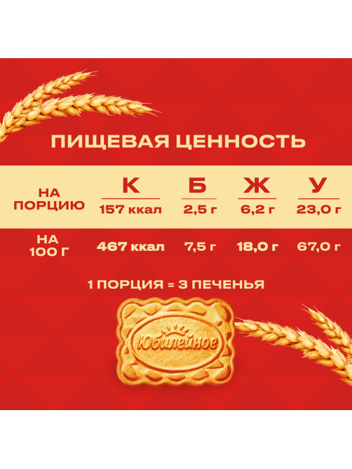 Печенье Юбилейное Традиционное витаминизированное, 224г