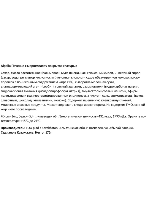 Печенье Alpella Clouds в шоколадной глазури с маршмеллоу, 175г