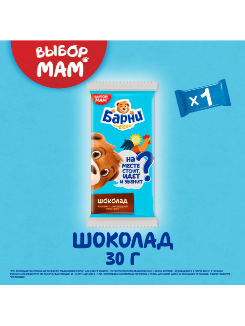 Пирожное бисквитное Барни Шоколад, 30г