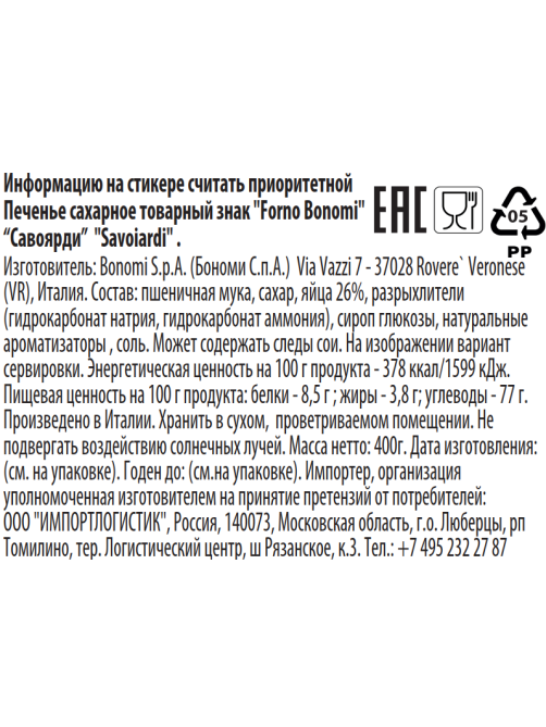 Печенье Forno Bonomi Савоярди, 400г