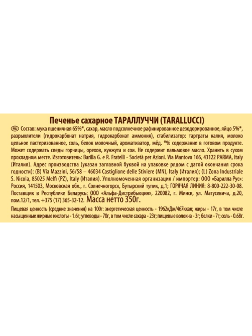 Печенье Mulino Bianco Тараллуччи песочное из свежих яиц, 350г