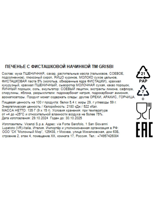 Печенье Grisbi фисташка, 135г