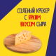 Печенье крекеры Tuc Mini со вкусом сыра, 110г