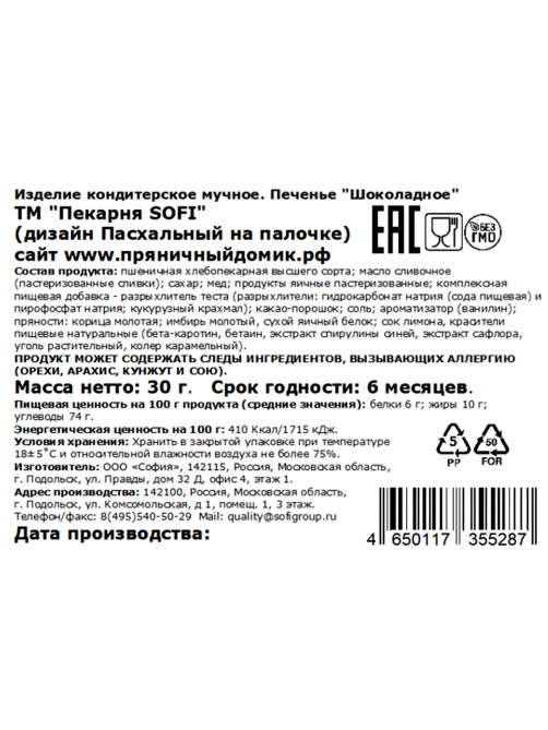 Печенье Пекарня Sofi Пасхальное шоколадное на палочке, 30г