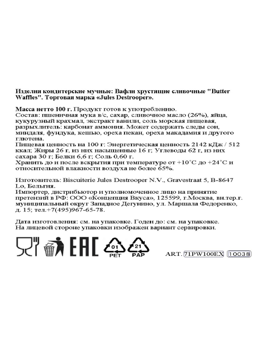 Вафли Jules Destrooper сливочные, 100г