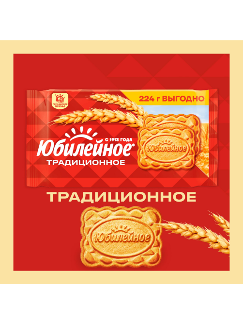 Печенье Юбилейное Традиционное витаминизированное, 224г