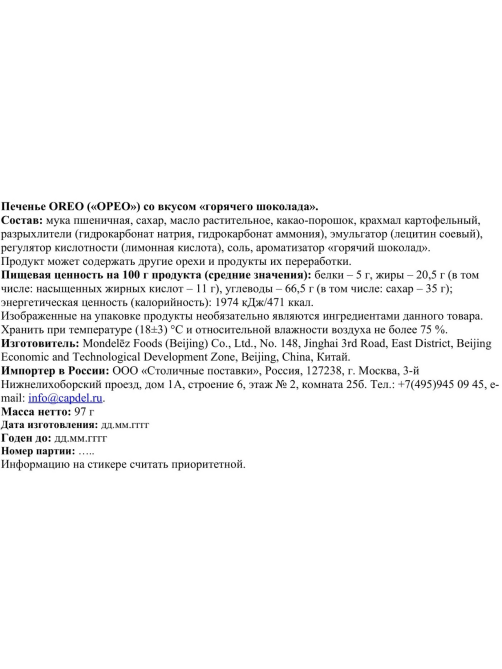 Печенье Oreo горячий шоколад, 97г