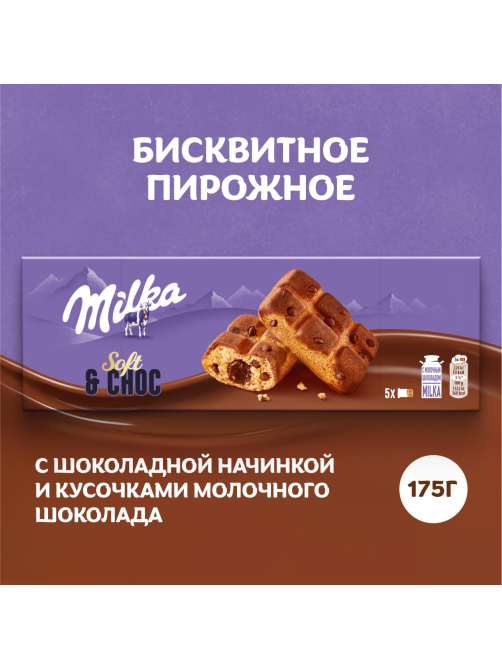 Пирожное бисквитное Milka Biscuits Милка с шоколадной начинкой и кусочками молочного шоколада, 175г