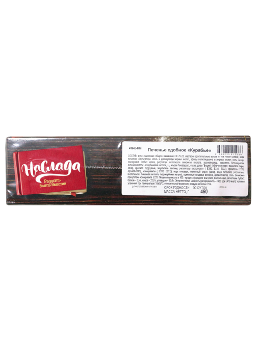 Печенье Наслада сдобное курабье, 450г