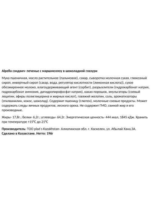 Сэндвич-печенье Alpella Mallow Pie в шоколадной глазури с маршмеллоу, 196г