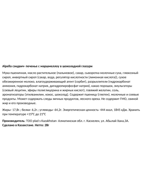 Сэндвич-печенье Alpella с маршмеллоу, 28г