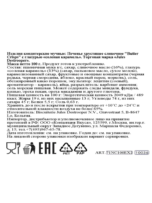 Печенье Jules Destrooper Butter Crisps соленая карамель, 100г