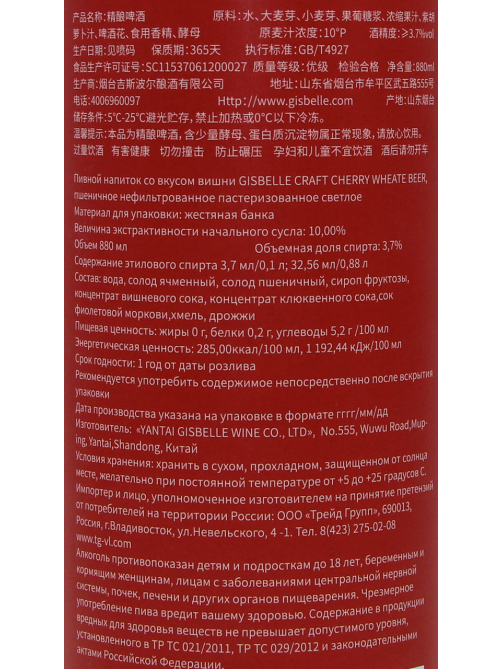 Пиво Gisbelle Craft Вишневое пшеничное, 0.88л