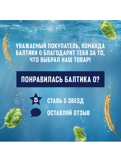 Пиво Балтика №0 Грейпфрут безалкогольное, 0.33л