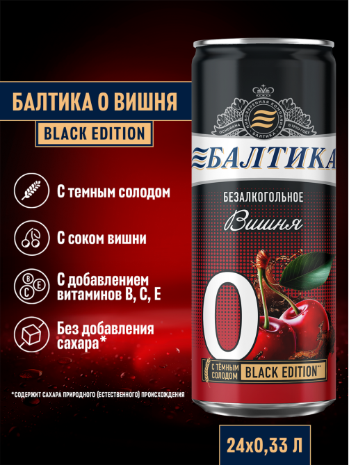 Пивной напиток Балтика №0 с вишней безалкогольный, 0.33л